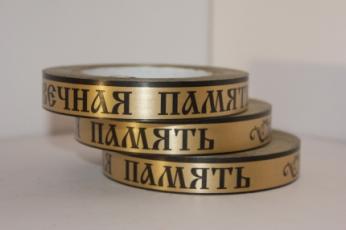 Р212 Лента простая 2*50 вечная память/бронза